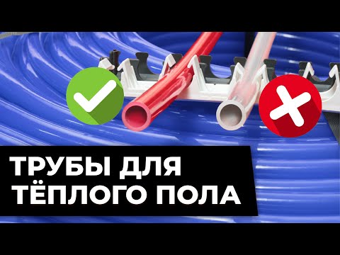 Видео: ЛУЧШАЯ труба для ТЕПЛОГО ПОЛА! / Как выбрать трубу для теплого пола?