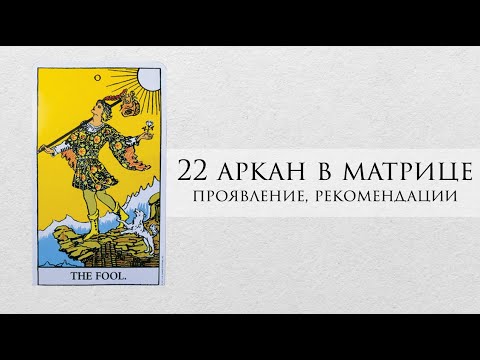 Видео: 22 аркан в матрице судьбы - характер, рекомендации, личный опыт