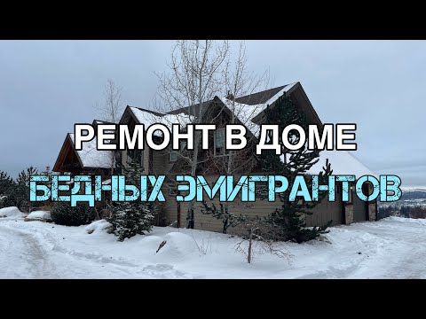 Видео: Ремонт дома бедных эмигрантов в США