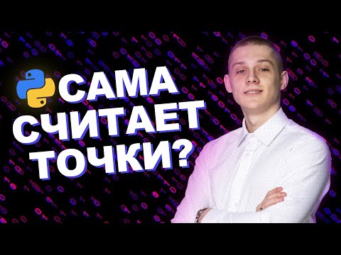 Видео: ПРОГА для 6 ЗАДАНИЯ на PYTHON, которая сама СЧИТАЕТ ТОЧКИ! | ЕГЭ по информатике 2025