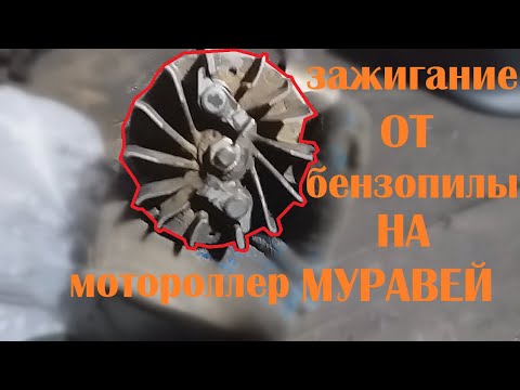 Видео: мотороллер Муравей / часть 1 / ставим зажигание с китайской бензопилы