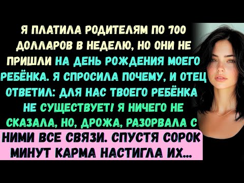 Видео: Я платил родителям 700 $ в неделю, но они не пришли на день рождения моего ребёнка. Я спросил, почем