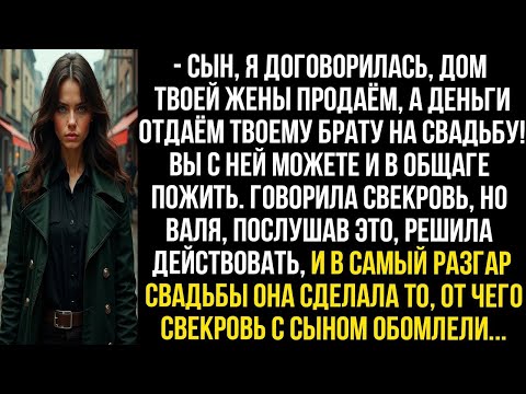 Видео: Муж решил тайком продать дом жены и оплатить свадьбу брату, но та проучила его так, что все ахнули.