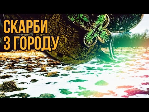 Видео: Знайшли класні знахідки. Коп 2024 #копзgaussmd #впошукахскарбів