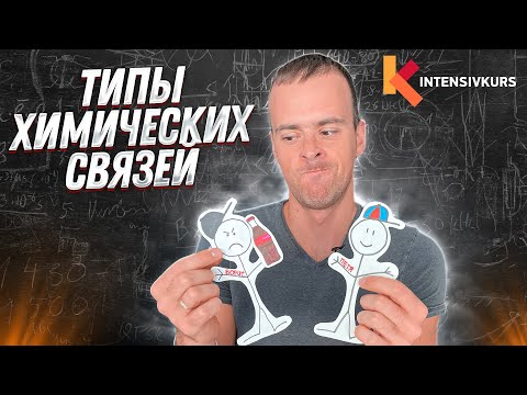 Видео: Типы Химических Связей — Как определять Вид Химической Связи? Химия 9 класс