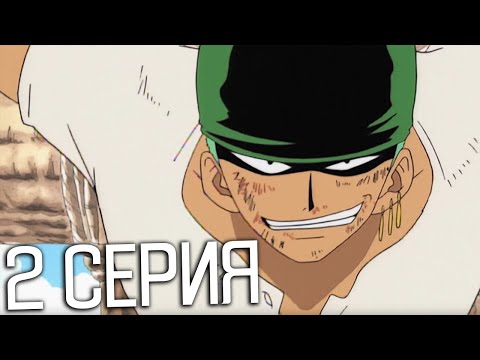 Видео: Ван-Пис 2 серия | Реакция на аниме