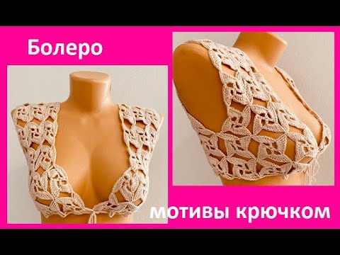 Видео: Болеро безотрывными мотивами, вязание крючком  crochet for women( В №  №382)