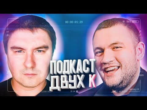 Видео: Подкаст 2К Кузьма и Кадавр