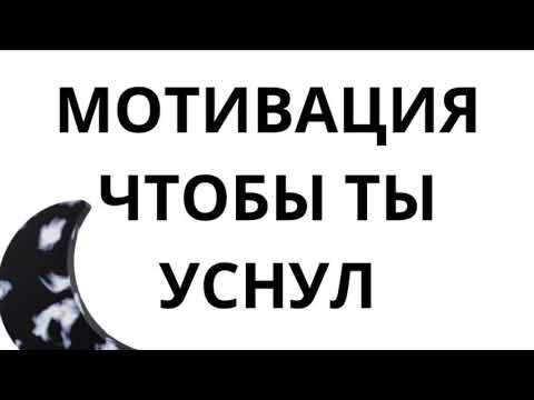 Видео: МОТИВАЦИЯ ПЕРЕД СНОМ