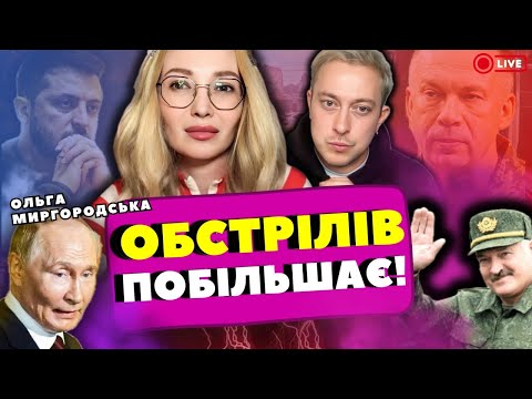 Видео: 🤬ПРИЛЬОТ за 1 км від ЗАЕС —МОЖЛИВИЙ ВИТІК!!!!☢️ ОЛЬГА МИРГОРОДСЬКА