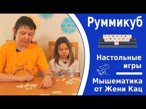 Видео: Руммикуб - игра для всей семьи. Подробный разбор со всеми тонкостями
