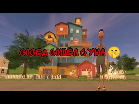 Видео: Angry neighbor 2.6  [здесь что-то не так]