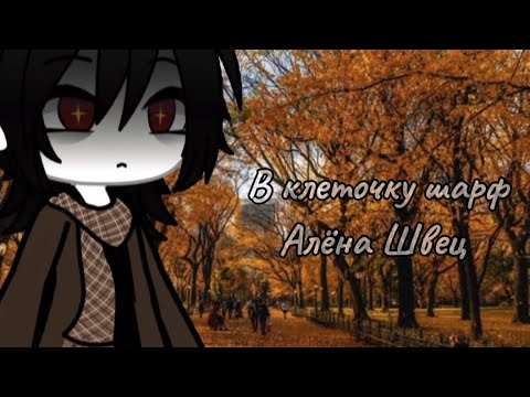 Видео: Клип—«В клеточку шарф»🧣–//Алёна·Швец//