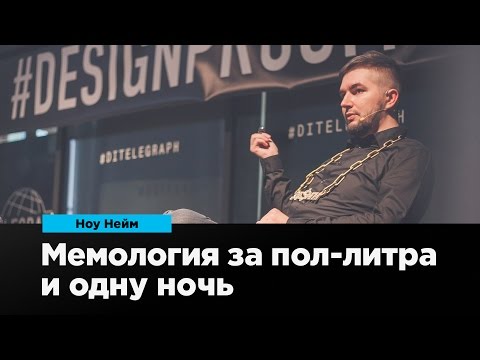 Видео: Мемология за пол-литра и одну ночь | Ноу Нейм | Prosmotr