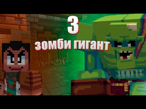 Видео: Майнкрафт карты зомби