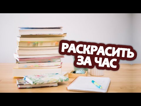 Видео: Раскрасить за час