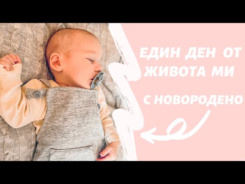 Видео: Един Ден От Живота ми с Новородено