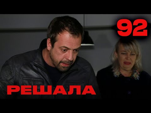 Видео: Решала | Сезон 4 | Выпуск 92