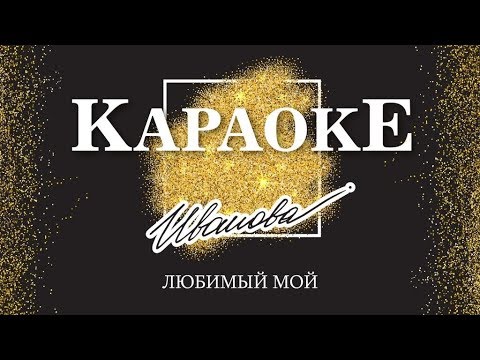 Видео: Караоке - Любимый мой (OST "Пока станица спит") | Наталия Иванова