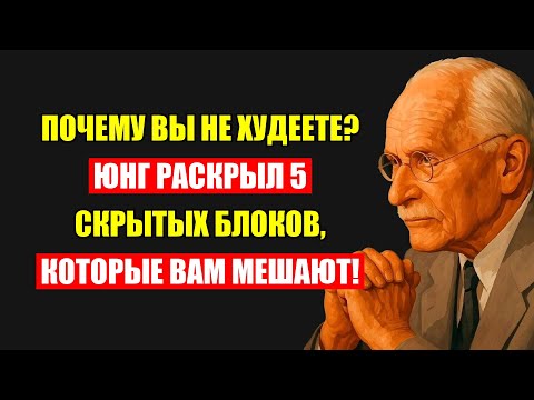 Видео: Почему Вес Не Уходит? 5 Блоков Подсознания От Юнга. Устрани И Похудей Навсегда!