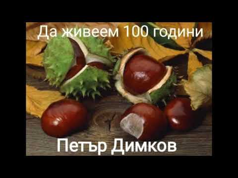 Видео: Петър Димков    "Да Живеем 100 Години "