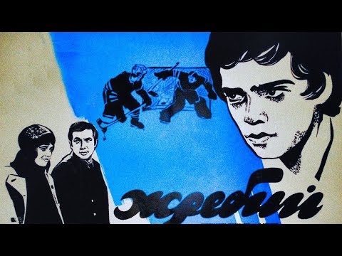 Видео: Жребий (1974)