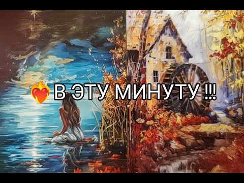 Видео: ❤️‍🔥Его МЫСЛИ о Тебе 🌹 в Эту МИНУТУ ‼️ ПЛАНЫ !? Гадание онлайн, таро, tarot 
