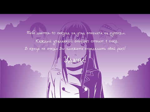 Видео: Угадай опенинг на русском 1