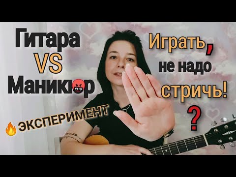 Видео: Как играть на гитаре с длинными ногтями?