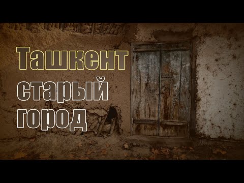 Видео: Старый город, Ташкент