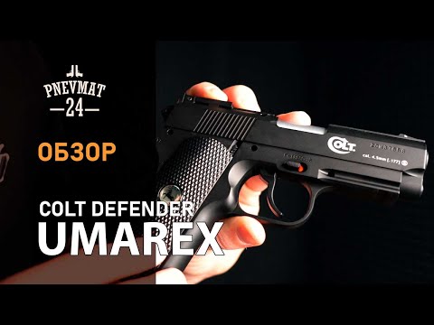 Видео: Пневматический пистолет Umarex Colt Defender