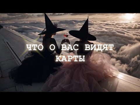 Видео: 💫Таро✨11/09✨ЧТО О ВАС ВИДЯТ КАРТЫ?✨
