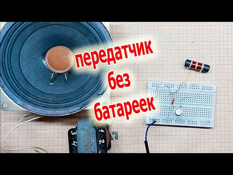 Видео: Шпионский передатчик без батареек в действии