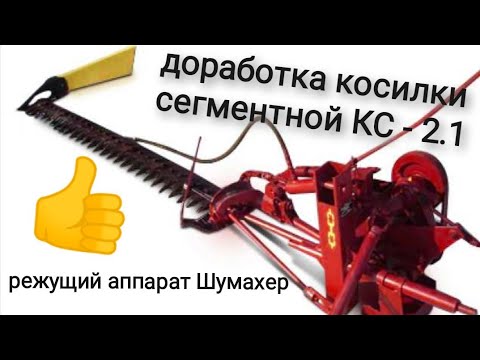 Видео: Переделка и модернизация сегментной косилки КС - 2.1, установка режущего аппарата шумахер, тюнинг 😁