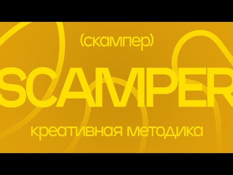Видео: КАК работать с РЕФЕРЕНСАМИ? | Методика SCAMPER