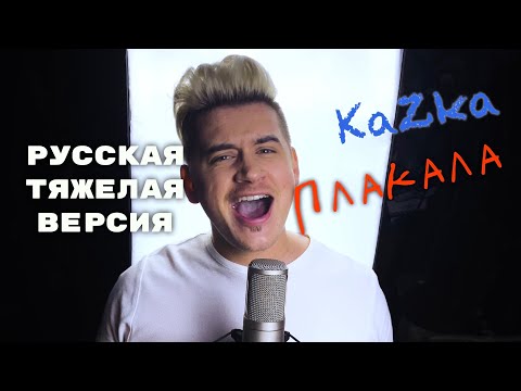 Видео: KaZka - Плакала На Русском языке (Luke Kevitz Кавер Тяжелая версия) 12+