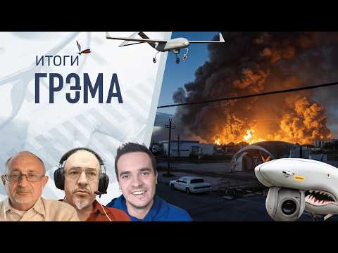 Видео: Итоги Грэма: что с мятежом против Путина, РФ без света, удар Фламинго—Морозов, Ракша, Давлетгильдеев