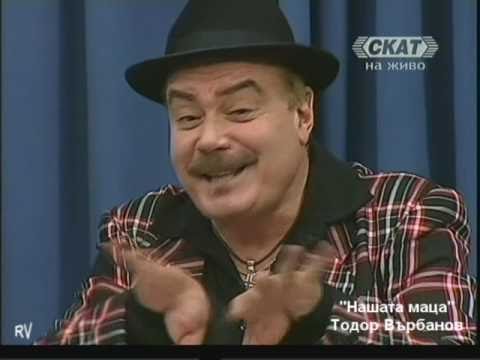 Видео: Нашата маца - Тодор Върбанов / Todor Varbanov /