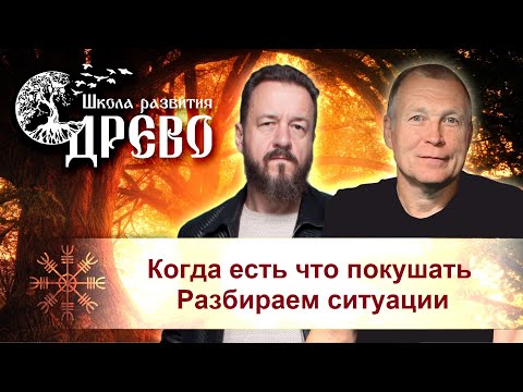 Видео: Когда есть что покушать. Разбираем ситуацию