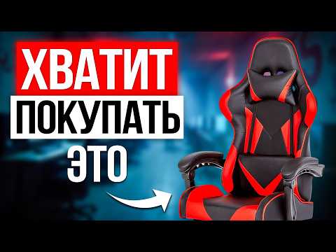Видео: Почему все игровые кресла отстой — и что тогда купить?