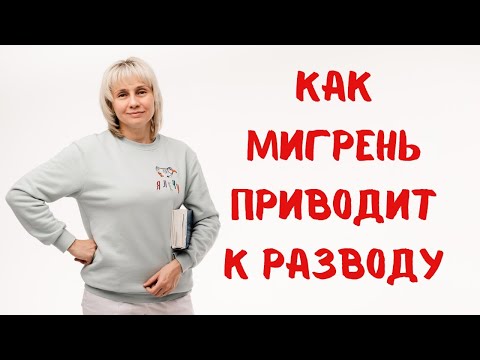 Видео: Как мигрень приводит к разводу. Доктор Лисенкова