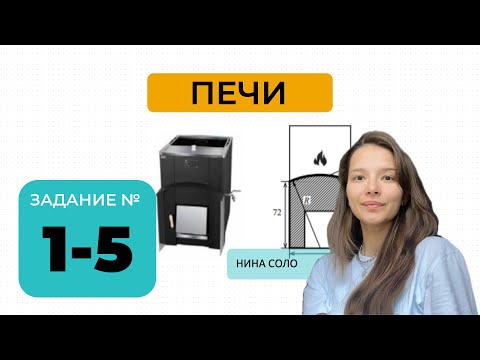 Видео: ОГЭ 1–5 задания: ПЕЧИ