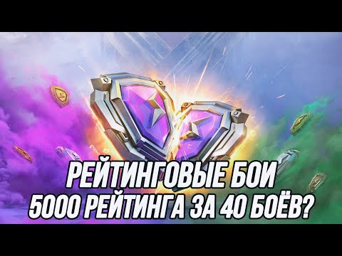 Видео: 5000 рейтинга за минимальное (максимальное) количество боёв! | Tanks Blitz