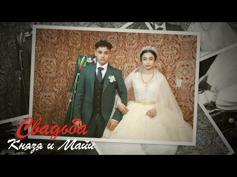 Видео: Свадьба Князя и Майи