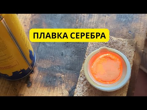 Видео: Плавим серебро обычной горелкой
