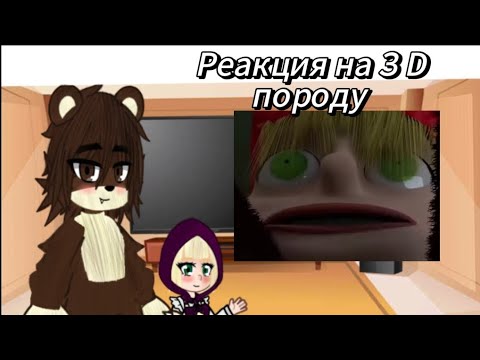 Видео: Реакция Маши и Медведь на 3D породу!
