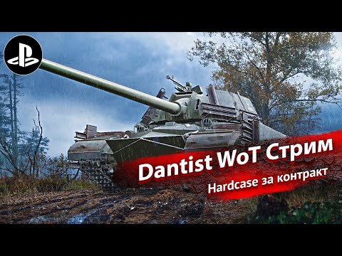 Видео: Hardcase за новый контракт в World of Tanks Modern Armor 4К60FPS