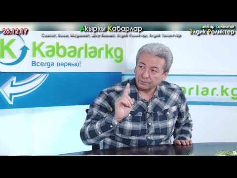Видео: Адахан Мадумаров менен МАЕК | 26.12.17 | Азыркы учурда бир аялга чыдаш өтө кыйын | Акыркы Кабарлар