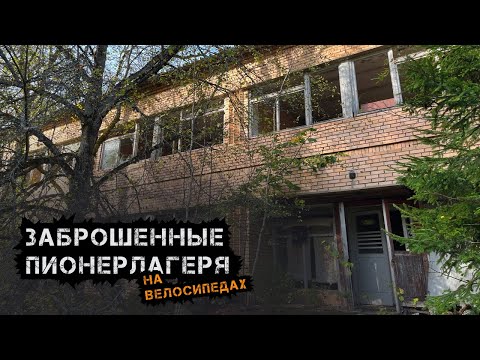 Видео: На велосипедах по заброшкам. Заброшенный детский городок, недострой, новая НЕзаброшка.
