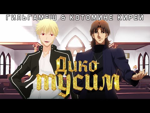 Видео: [Fate] AMV - Дико Тусим